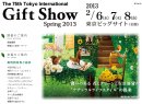 画像: ［展示会］第７５回東京インターナショナル・ギフト・ショー春２０１３ 