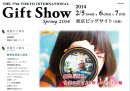 画像: ［展示会］第７７回東京インターナショナル・ギフト・ショー春２０１４