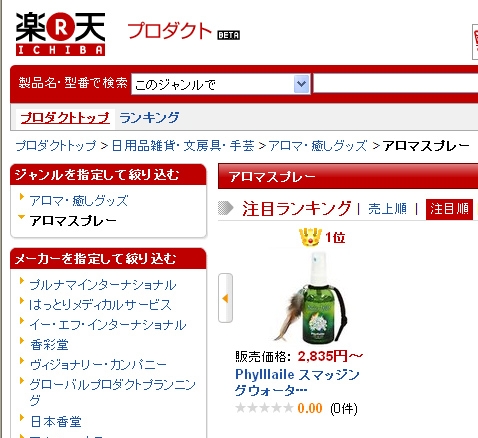 画像: ［Web販売］楽天アロマスプレーの注目ランキング1位・売上ランキング2位に選ばれました。